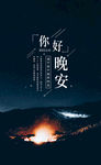 晚安