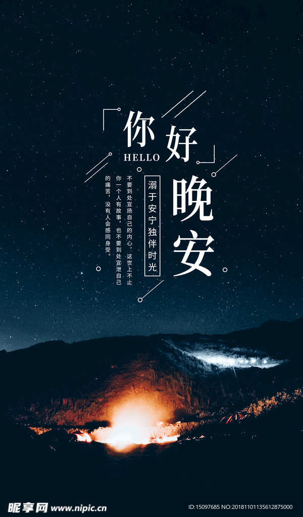 晚安