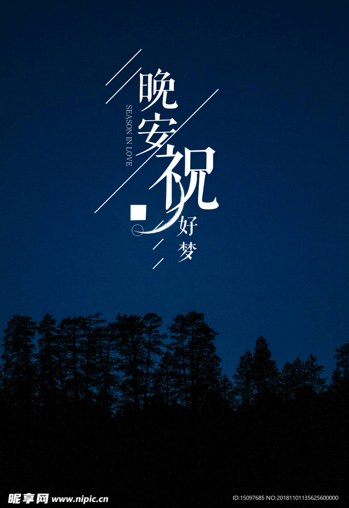 晚安