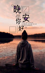 晚安