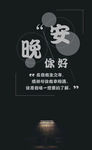 晚安