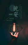 晚安