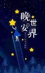 晚安