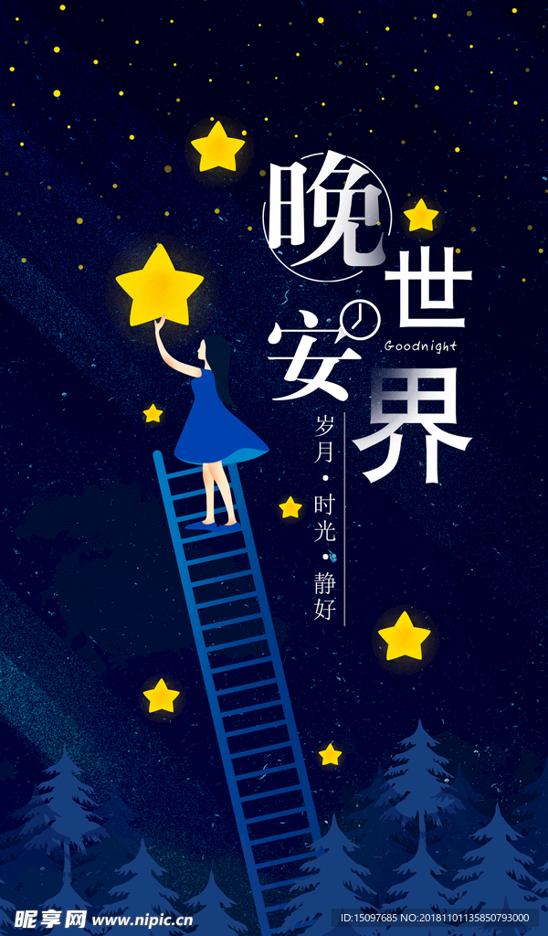 晚安