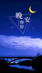 晚安