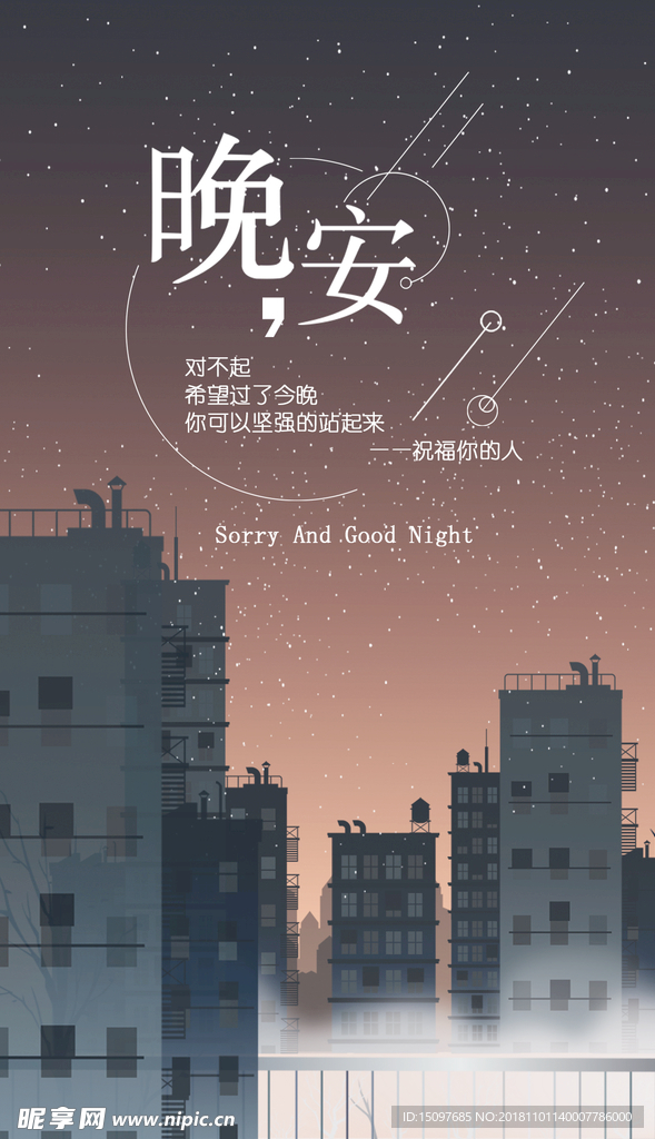 晚安