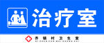 医疗室门牌