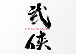 武侠