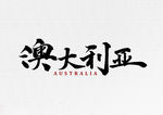 澳大利亚