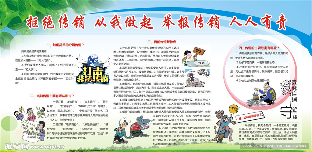 拒绝传销