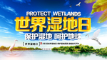 世界湿地日