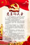 党员义务