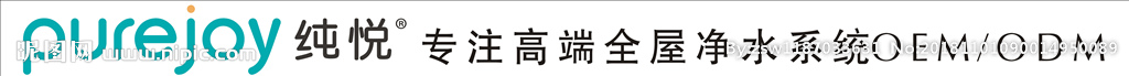纯悦