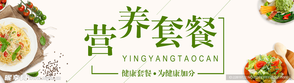 营养套餐