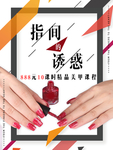 美甲海报