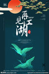 再见江湖