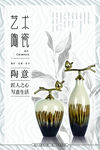 简约风创意艺术陶瓷海报