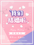 我们结婚啦