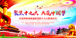 聚焦十九大共筑中国梦展板