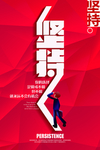 坚持海报