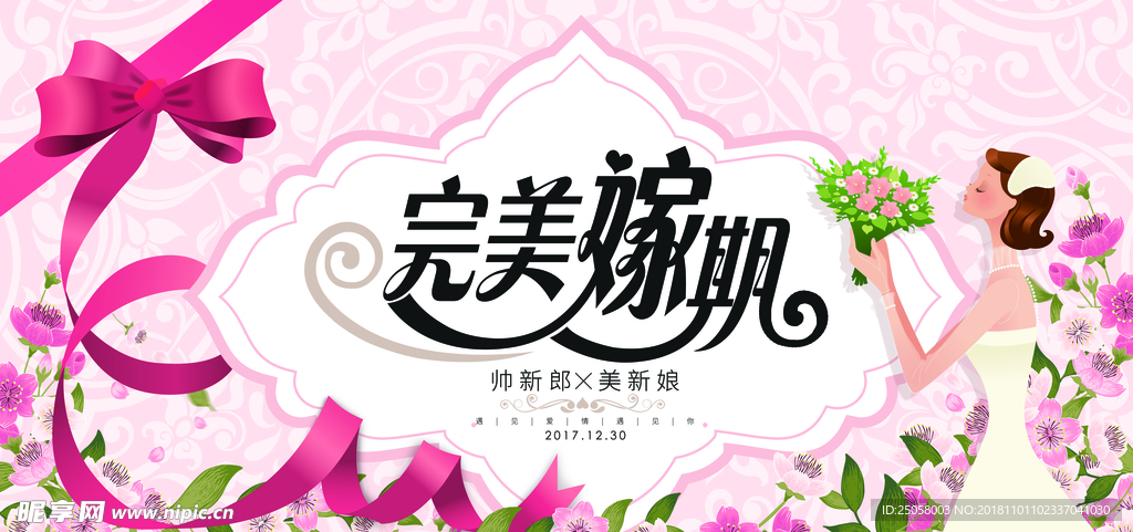 完美嫁期展板