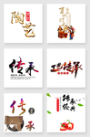 百年传承素材