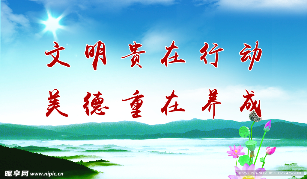 文明美德