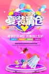 夏季清仓