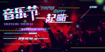 音乐节BANNER图片