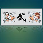 武 跆拳道
