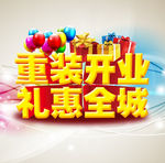 重装开业