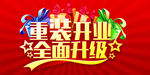 重装开业