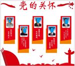 党的关怀