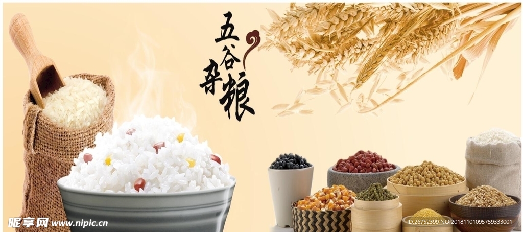 五谷杂粮