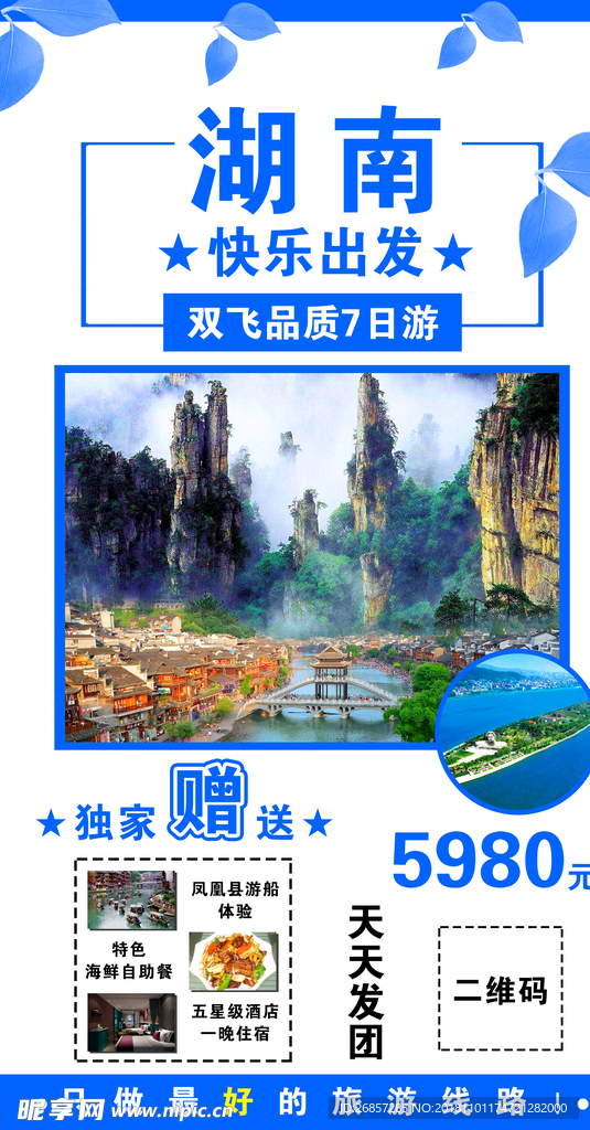 湖南旅游