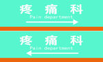 医院疼痛科灯箱灯片