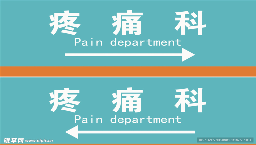 医院疼痛科灯箱灯片