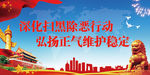 扫黑除恶