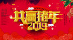 2019猪年