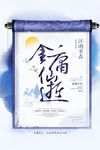 纪念金庸