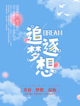 追逐梦想