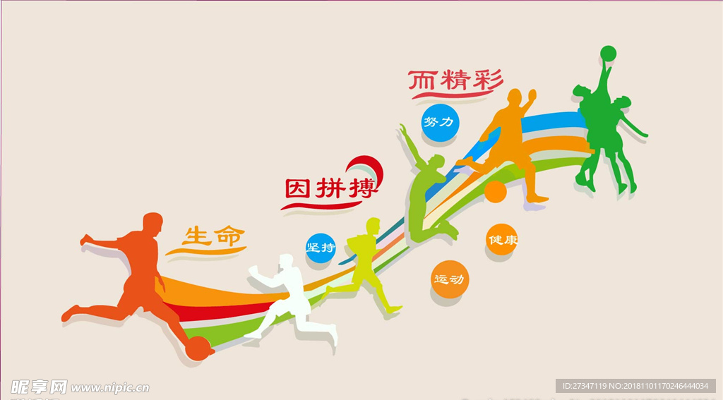 生命因拼搏 而精彩海报