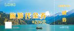 旅游代金券