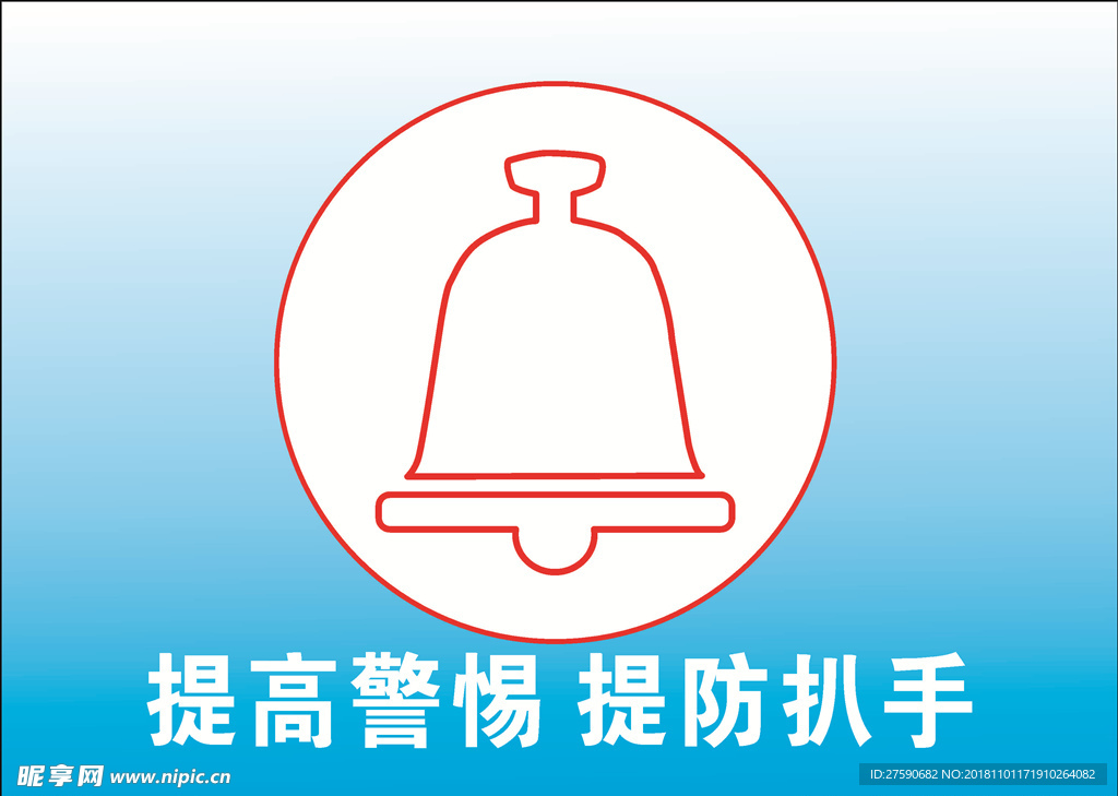 提高警惕提防扒手