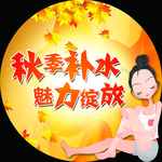 秋季补水