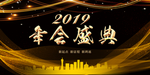 2019年会盛典