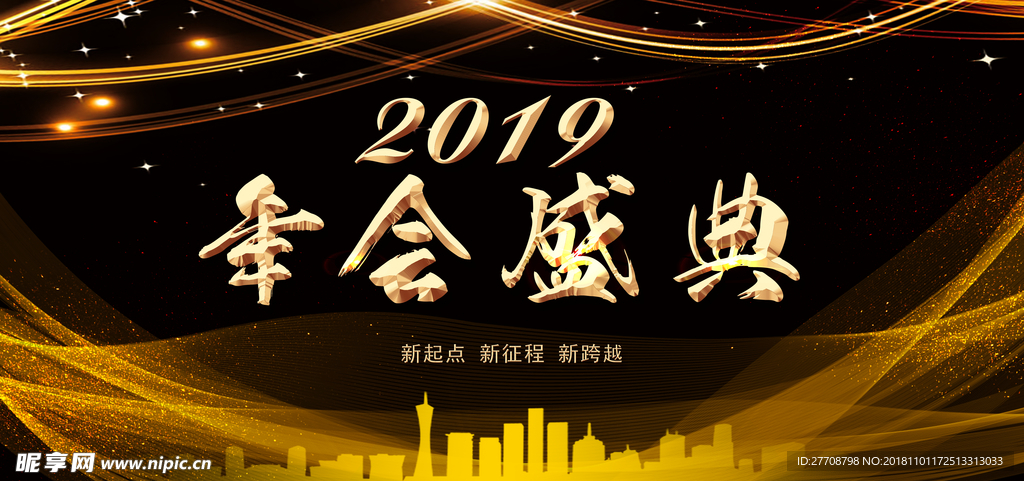 2019年会盛典