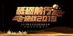 赢战2019