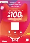 立减100元