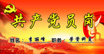 共产党员岗